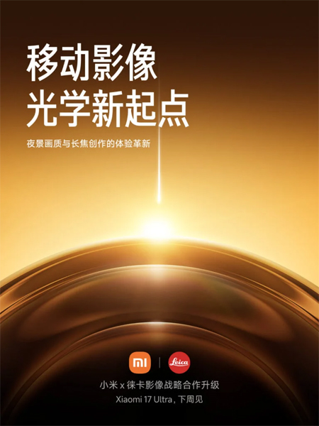 Xiaomi 17 Ultra เตรียมเปิดตัวสัปดาห์หน้า พร้อมกล้องและเลนส์ Leica แบบใหม่