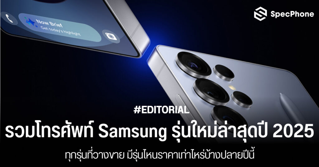 รวมโทรศัพท์ Samsung รุ่นใหม่ล่าสุดปี 2025 ทุกรุ่นที่วางขาย มีรุ่นไหนราคาเท่าไหร่บ้างปลายปีนี้ รวมโทรศัพท์ Samsung รุ่นใหม่ล่าสุดปี 2025 ทุกรุ่นที่วางขาย มีรุ่นไหนราคาเท่าไหร่บ้าง