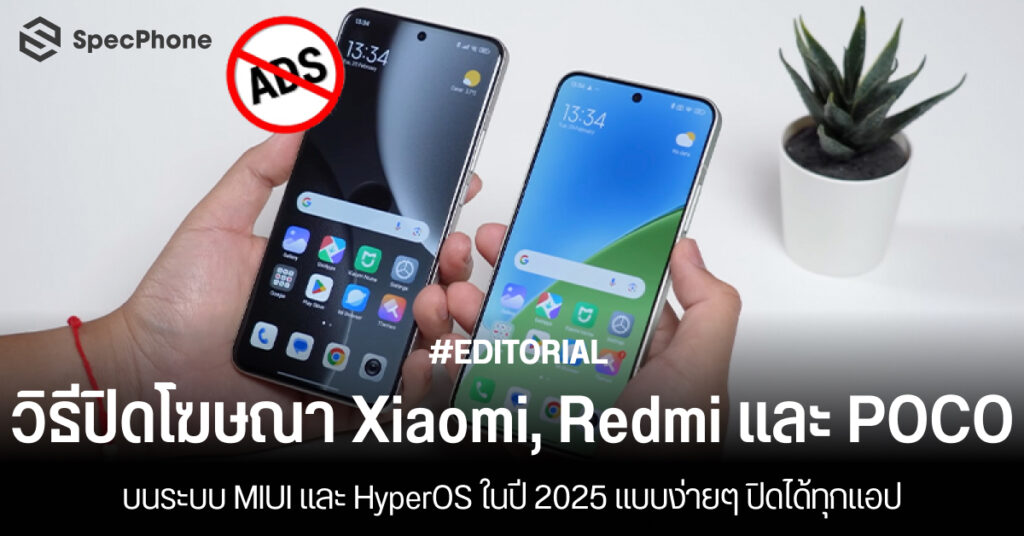 วิธีปิดโฆษณา Xiaomi, Redmi และ POCO บนระบบ MIUI และ HyperOS ในปี 2025 แบบง่ายๆ ปิดได้ทุกแอป วิธีปิดโฆษณา Xiaomi, Redmi, POCO บนระบบ MIUI และ HyperOS ปี 2025 ทุกแอป ทำยังไง