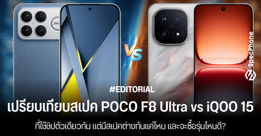 เปรียบเทียบ POCO F8 Ultra vs iQOO 15 ใช้ชิปตัวเดียวกันแต่มีสเปคต่างกันแค่ไหน และจะซื้อรุ่นไหนดี 2025