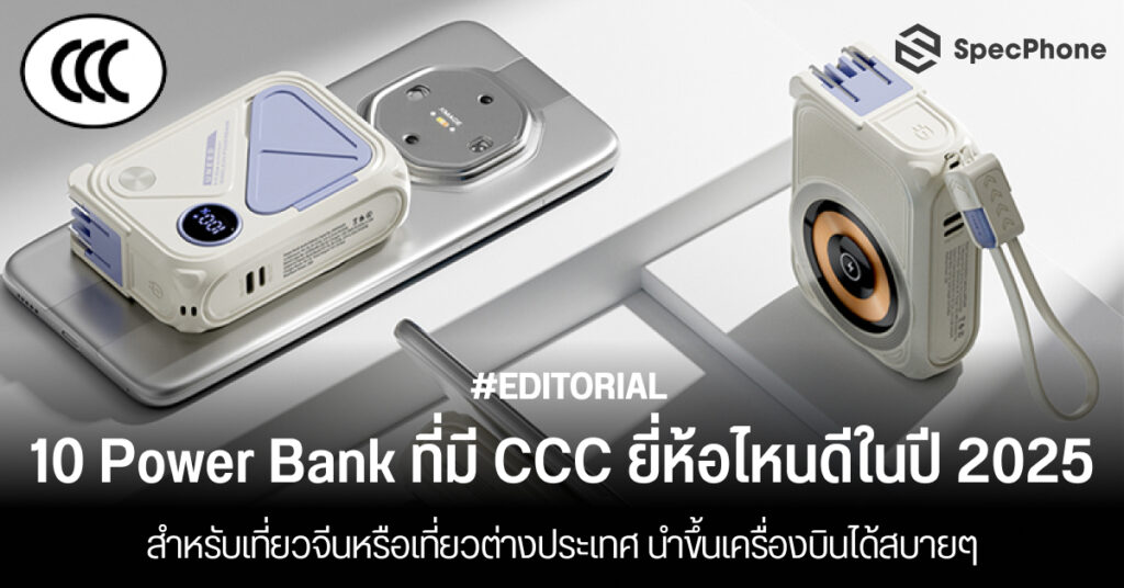 แนะนำ 10 Power Bank ที่มี CCC ยี่ห้อไหนดีในปี 2025 สำหรับเที่ยวจีนขึ้นเครื่องบินได้สบายๆ แนะนำ Power Bank ที่มี CCC ยี่ห้อไหนดีในปี 2025 สำหรับเที่ยวจีนขึ้นเครื่อง ราคาถูก 2025