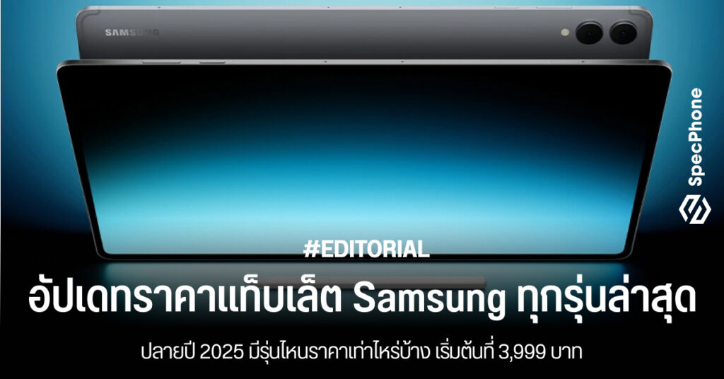 อัปเดทราคาแท็บเล็ต Samsung ทุกรุ่นล่าสุดปี 2025 มีรุ่นไหนราคาเท่าไหร่บ้าง