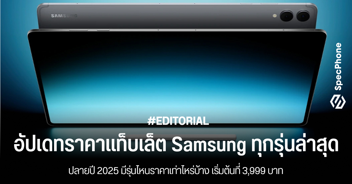 อัปเดทราคาแท็บเล็ต Samsung ทุกรุ่นล่าสุดปลายปี 2025 มีรุ่นไหนราคาเท่าไหร่บ้าง เริ่มต้นที่ 3,999 บาท