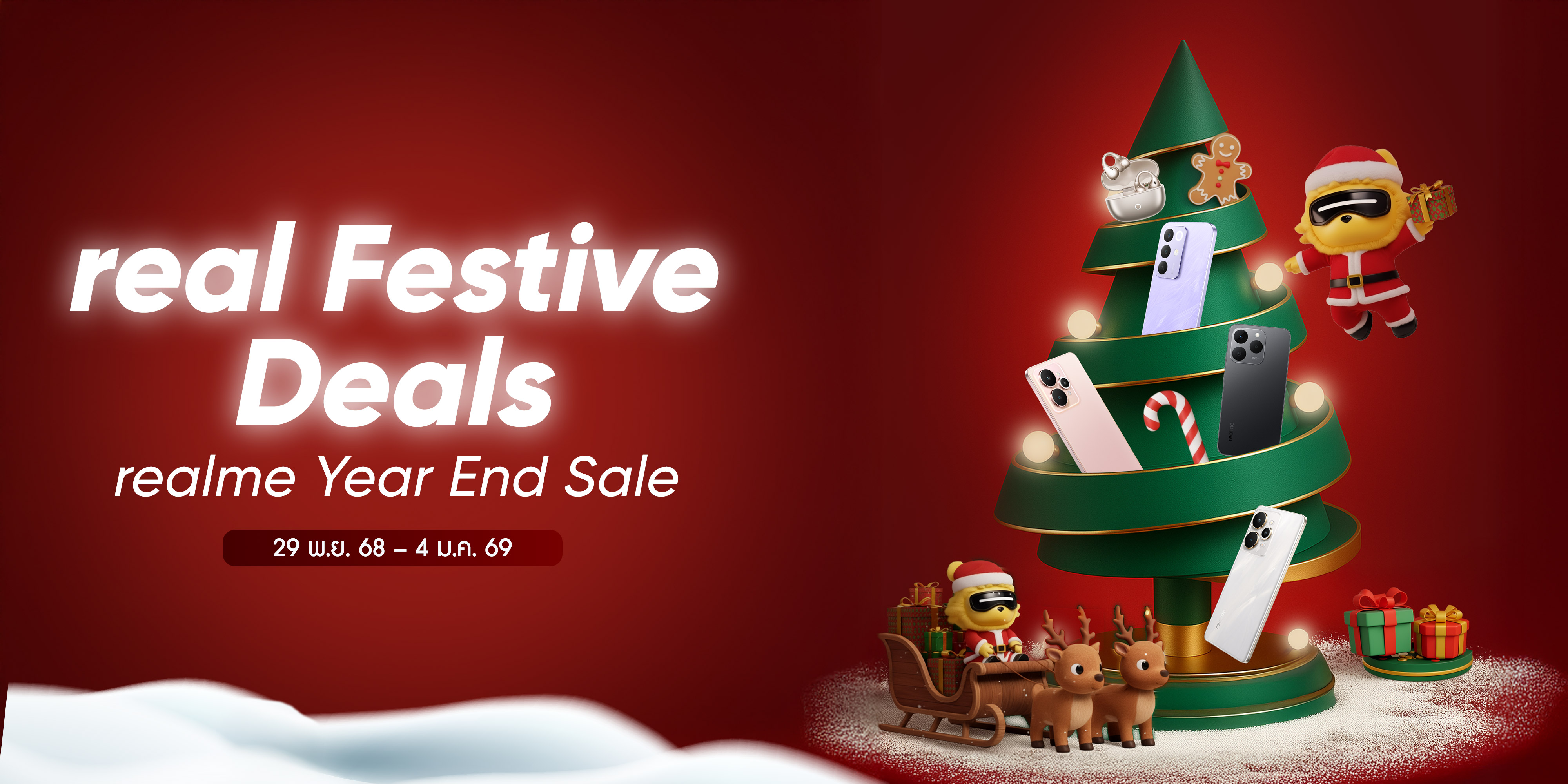 ช้อปมันส์รับปีใหม่! realme เปิดแคมเปญส่งท้ายปี “real Festive Deals – Year End Sale” จัดโปรแรงส่งท้ายปี พร้อมของขวัญสุดคุ้มให้ทุกการช้อปตั้งแต่ 29 พ.ย. 68 – 4 ม.ค. 69