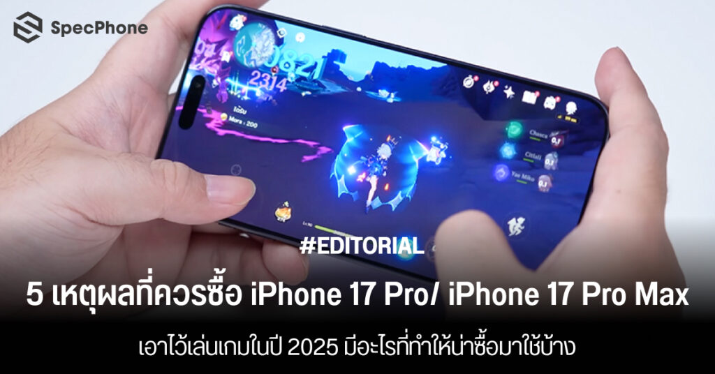 5 เหตุผลที่ควรซื้อ iPhone 17 Pro/ iPhone 17 Pro Max เล่นเกมในปี 2025 มีอะไรที่ทำให้น่าใช้บ้าง 5 เหตุผลที่ควรซื้อ iPhone 17 Pro/ iPhone 17 Pro Max เล่นเกมในปี 2025 มีอะไรบ้าง