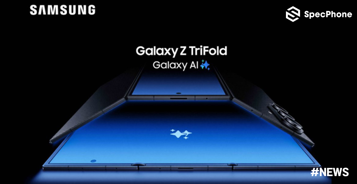 เปิดตัว Samsung Galaxy Z TriFold มือถือจอพับ 3 ทบ จอใหญ่ 10 นิ้ว กล้อง 200MP พร้อมขุมพลัง Snapdragon 8 Elite