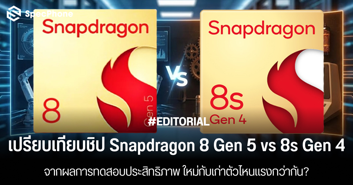 เปรียบเทียบชิป Snapdragon 8 Gen 5 vs 8s Gen 4 จากผลการทดสอบประสิทธิภาพ ตัวไหนแรงกว่ากัน?