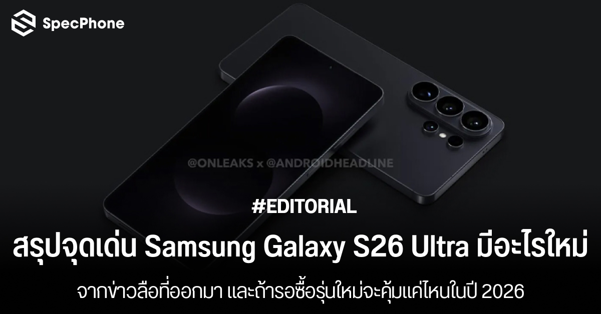 สรุปจุดเด่น Samsung Galaxy S26 Ultra มีอะไรใหม่บ้าง ถ้ารอซื้อรุ่นใหม่จะคุ้มแค่ไหนในปี 2026