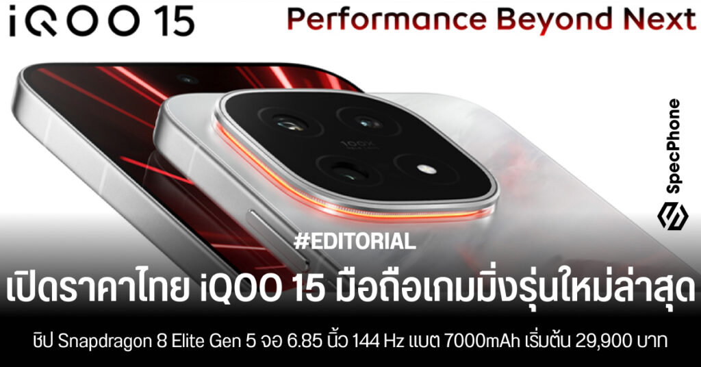 เปิดราคาไทย iQOO 15 มือถือเกมมิ่ง สเปค ราคา รีวิว เริ่มต้น 29,900 บาท 2025