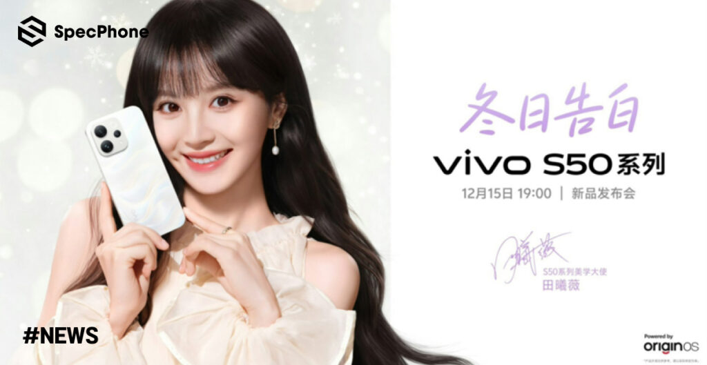 vivo S50 และ vivo S50 Pro Mini เปิดตัว 15 ธันวาคมนี้ สเปค ราคา 2025