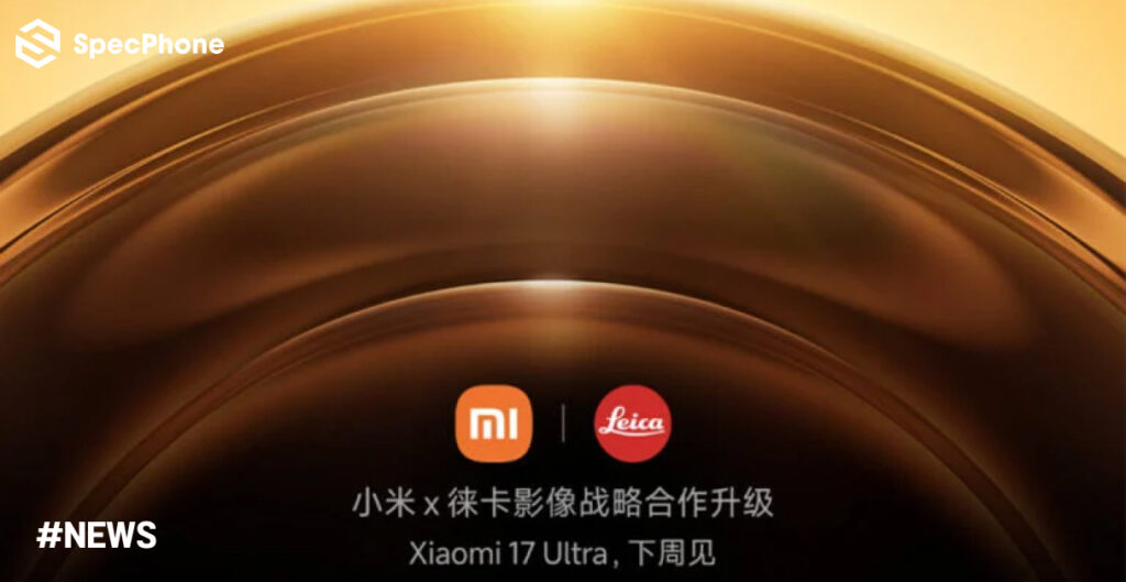 คอนเฟิร์มแล้ว! Xiaomi 17 Ultra เตรียมเปิดตัวสัปดาห์หน้า พร้อมกล้องและเลนส์ Leica แบบใหม่ Xiaomi 17 Ultra เตรียมเปิดตัวสัปดาห์หน้า พร้อมกล้องและเลนส์ Leica แบบใหม่