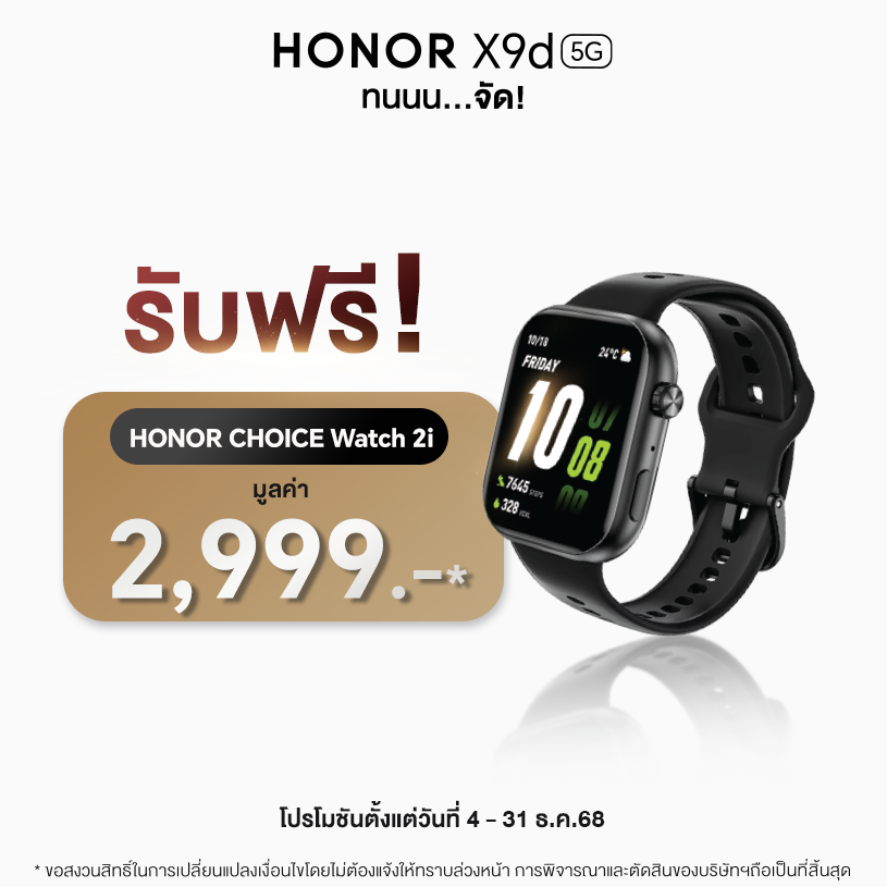 เปิดตัว HONOR X9d 5G มือถือสุดแกร่ง แบตใหญ่สุดในตลาดวางขาย 4 ธ.ค. 68 เป็นต้นไป ในราคา 11,990 บาท