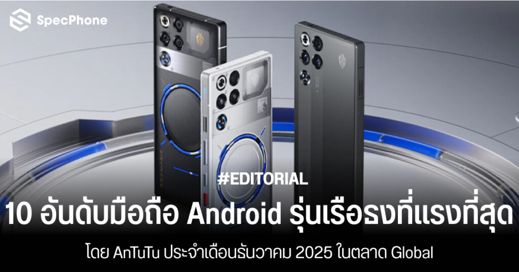 10 อันดับมือถือ Android รุ่นเรือธงที่แรงที่สุดโดย AnTuTu ประจำเดือนธันวาคม 2025 ในตลาด Global