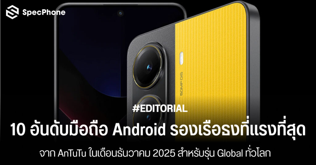 10 อันดับมือถือ Android รองเรือธงที่แรงที่สุดบน AnTuTu ในเดือนธันวาคม 2025 สำหรับรุ่น Global ทั่วโลก