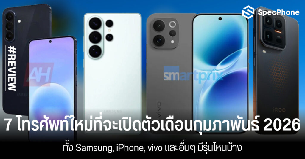 7 โทรศัพท์ใหม่ล่าสุด ที่จะเปิดตัวเดือนกุมภาพันธ์ 2026 ทั้ง Samsung, iPhone, vivo และอื่นๆ มีรุ่นไหนบ้าง