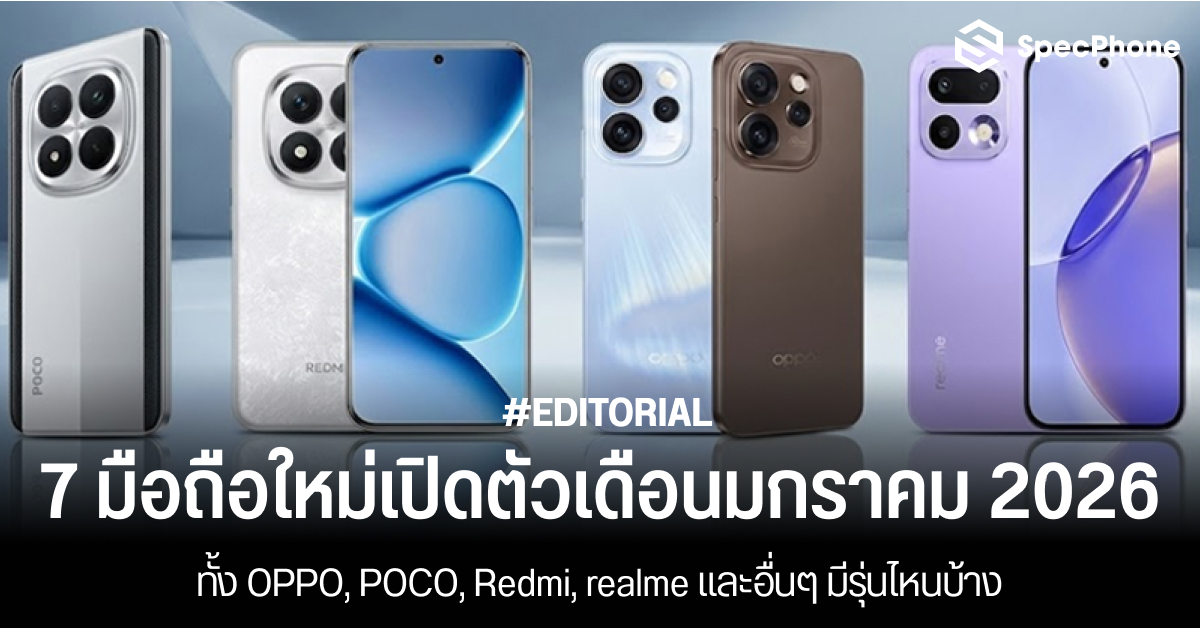 7 มือถือใหม่เตรียมเปิดตัวเดือนมกราคม 2026 ทั้ง OPPO, POCO, Redmi, realme และอื่นๆ มีรุ่นไหนบ้าง