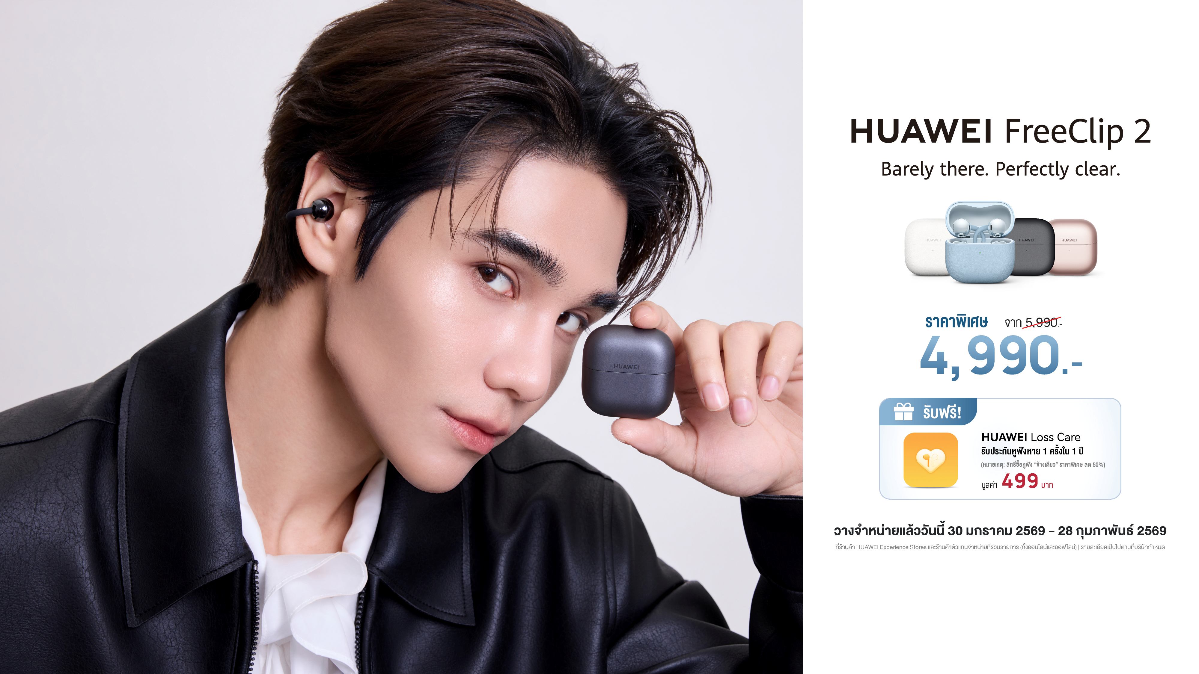 วางจำหน่ายแล้ววันนี้ HUAWEI FreeClip 2 เปิดมิติใหม่ของที่สุดแห่งหูฟัง Open-ear สู่แฟชันไอเทมคู่ใจ สวมใส่สบายตลอดวัน พร้อมสะท้อนประสบการณ์เสียงและสไตล์ไอคอนิค ผ่าน ‘เจฟ ซาเตอร์’!