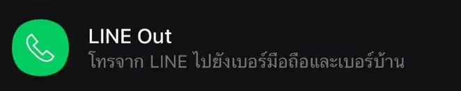 LINE Out คืออะไรอยู่ตรงไหน?​ จะเช็คประวัติการโทรในไลน์ และลบประวัติการโทรยังไงได้บ้างในปี 2026 
