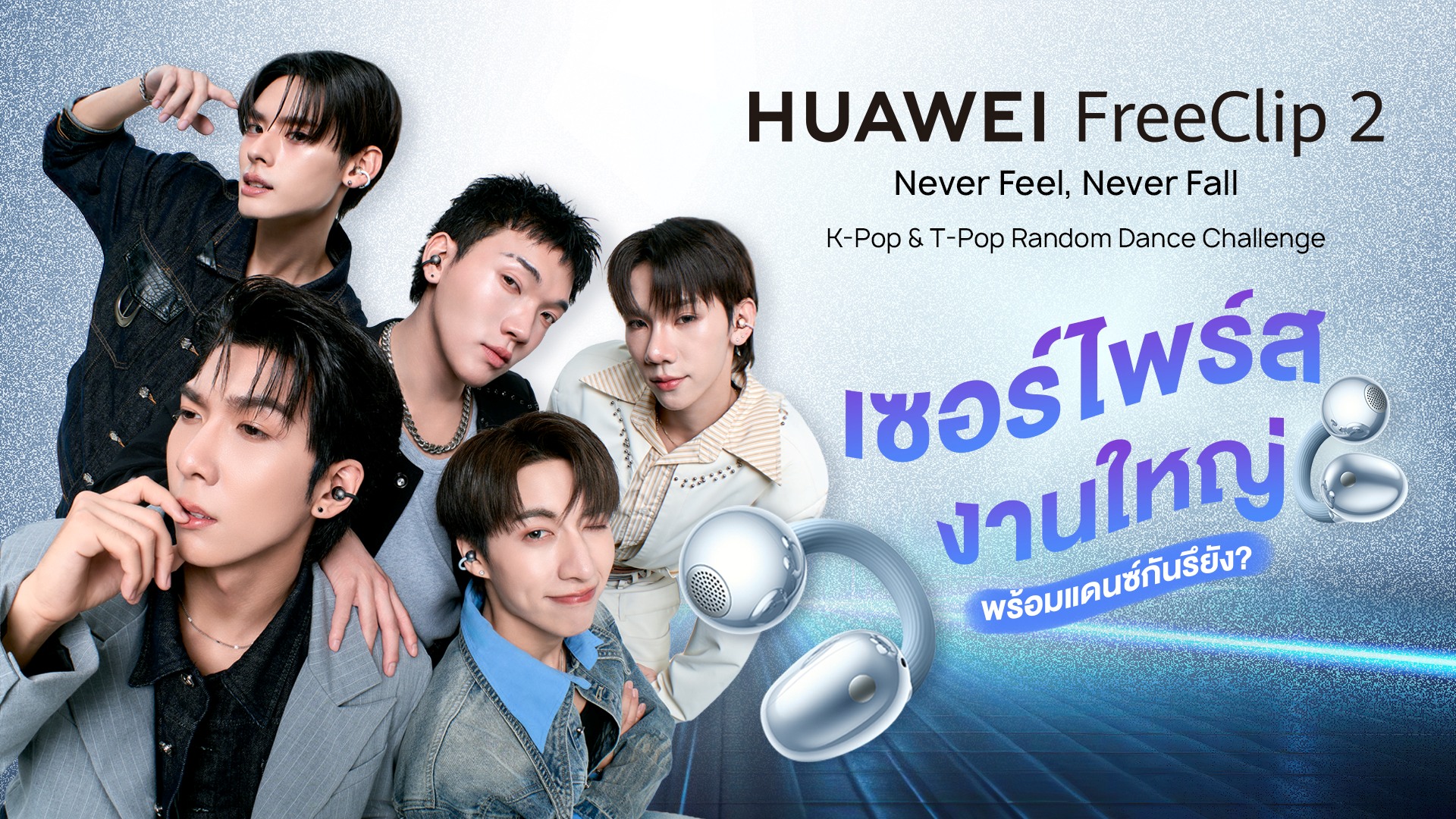 HUAWEI FreeClip 2 ยกระดับประสบการณ์ K-POP ด้วยเซอร์ไพรส์สุดมันส์จาก PERSES ใน Random Dance Challenge อิสระทุกจังหวะการเต้นในสไตล์ ‘Never Feel, Never Fall’