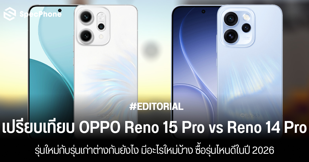 เปรียบเทียบ OPPO Reno 15 Pro vs OPPO Reno 14 Pro ต่างกันยังไง มีอะไรใหม่บ้าง ซื้อรุ่นไหนดีในปี 2026
