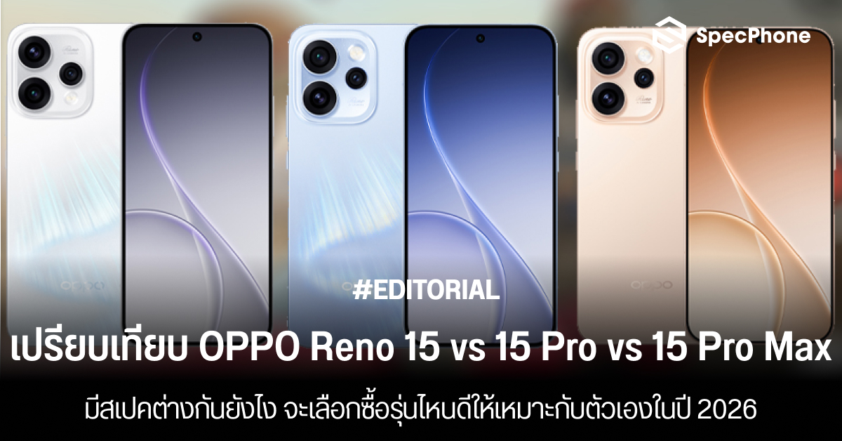 เปรียบเทียบ OPPO Reno 15 vs 15 Pro vs 15 Pro Max ต่างกันยังไง จะเลือกซื้อรุ่นไหนดีในปี 2026
