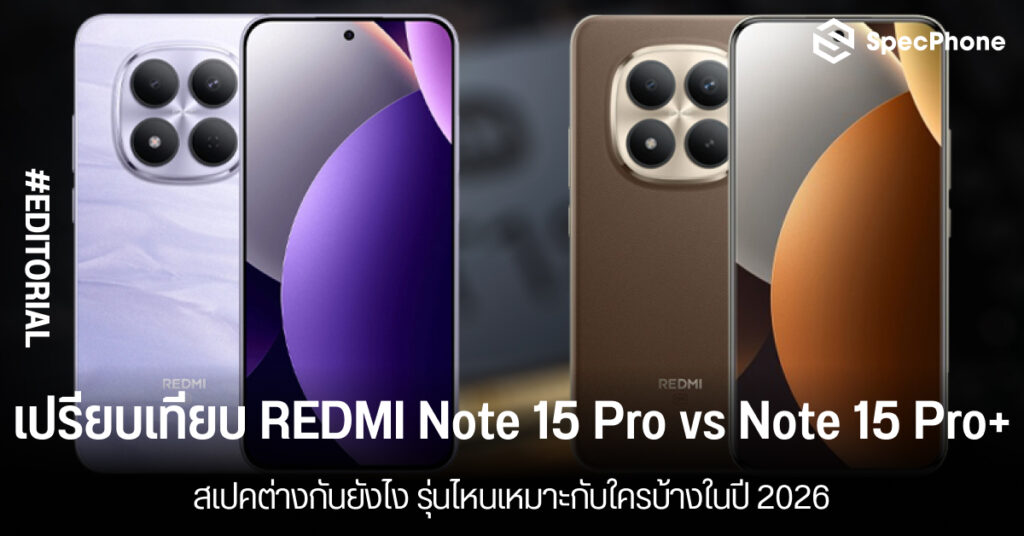 เปรียบเทียบ REDMI Note 15 Pro vs REDMI Note 15 Pro+ สเปคต่างกันยังไง รุ่นไหนดี 2026