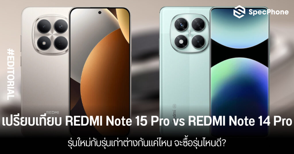 เปรียบเทียบ REDMI Note 15 Pro vs REDMI Note 14 Pro รุ่นใหม่กับรุ่นเก่าต่างกันแค่ไหน จะซื้อรุ่นไหนดี