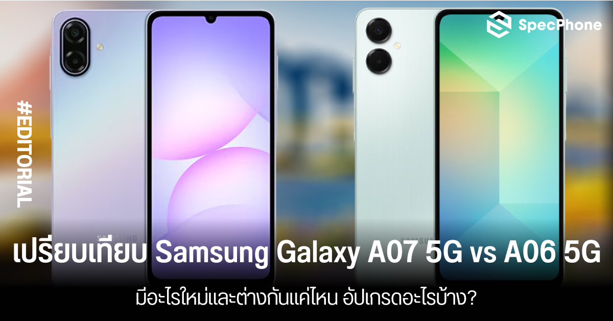 เปรียบเทียบ Samsung Galaxy A07 5G vs A06 5G มีอะไรใหม่และต่างกันแค่ไหน อัปเกรดอะไรบ้าง?