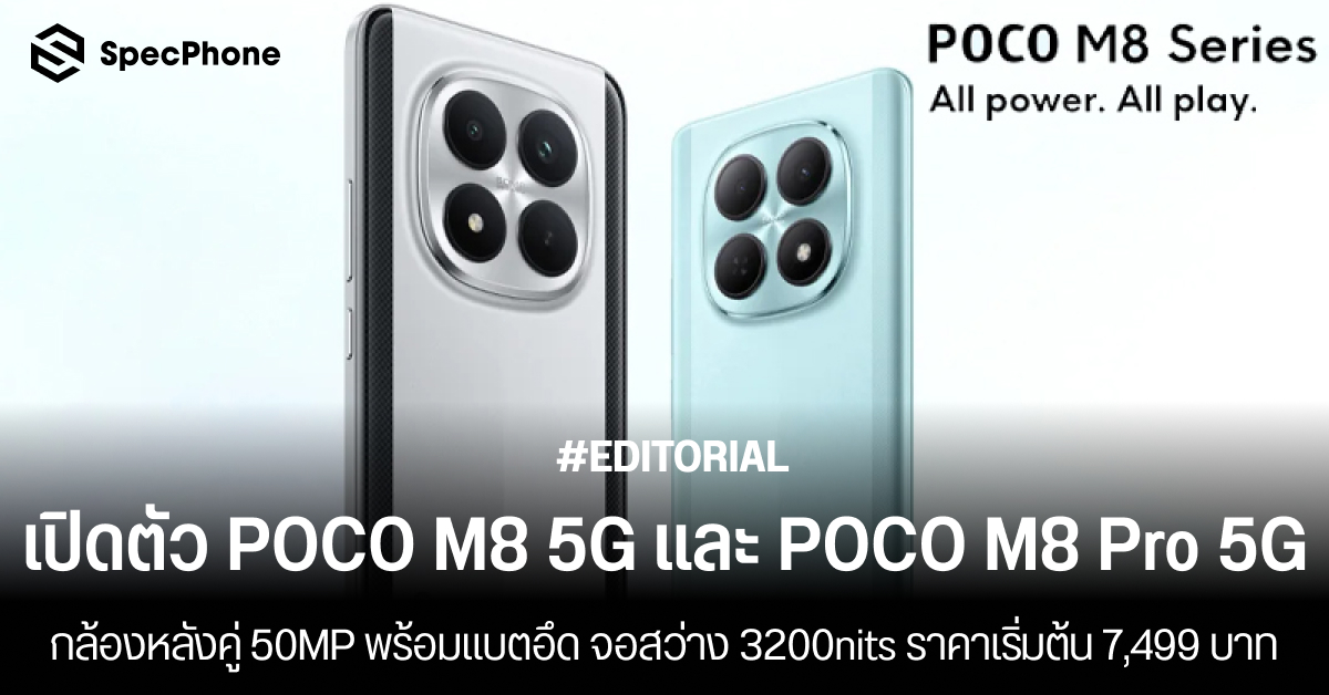 เปิดตัว POCO M8 5G และ POCO M8 Pro 5G กล้องหลังคู่ 50MP พร้อมแบตอึด จอสว่าง 3200nits ราคาเริ่มต้น 7,499 บาท