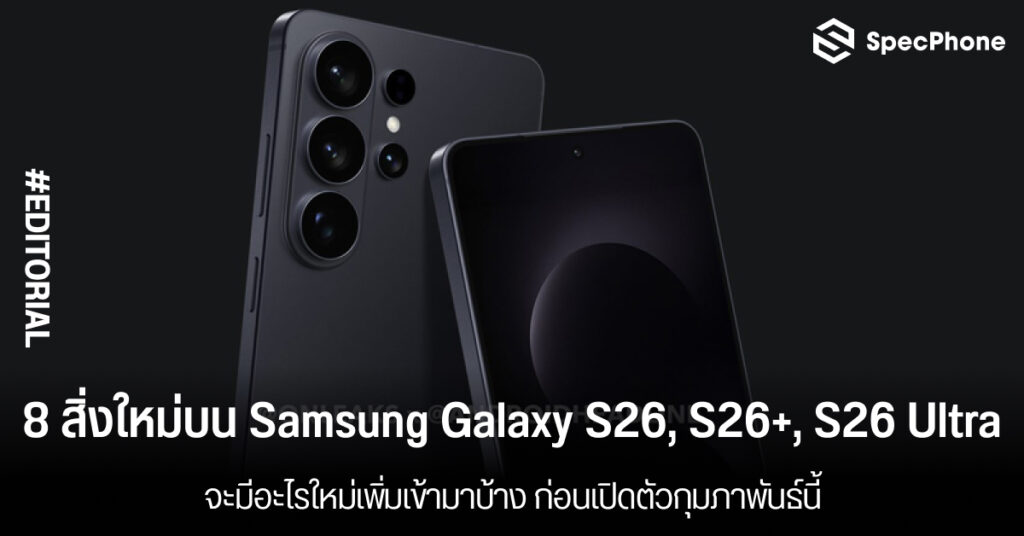 8 สิ่งใหม่บน Samsung Galaxy S26, S26+ และ S26 Ultra มีอะไรบ้าง ก่อนเปิดตัวกุมภาพันธ์นี้ 8 สิ่งใหม่บน Samsung Galaxy S26, S26+ และ S26 Ultra มีอะไรบ้าง ก่อนเปิดตัวกุมภาพันธ์ 2026