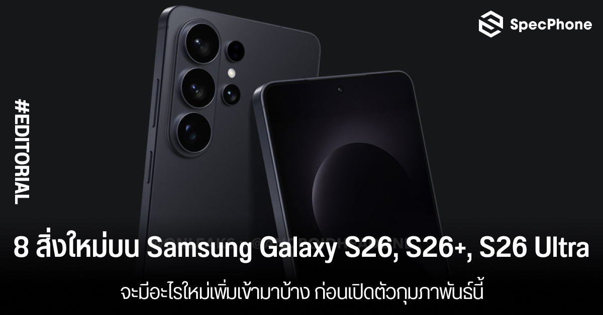 8 สิ่งใหม่บน Samsung Galaxy S26, S26+ และ S26 Ultra มีอะไรบ้าง ก่อนเปิดตัวกุมภาพันธ์นี้