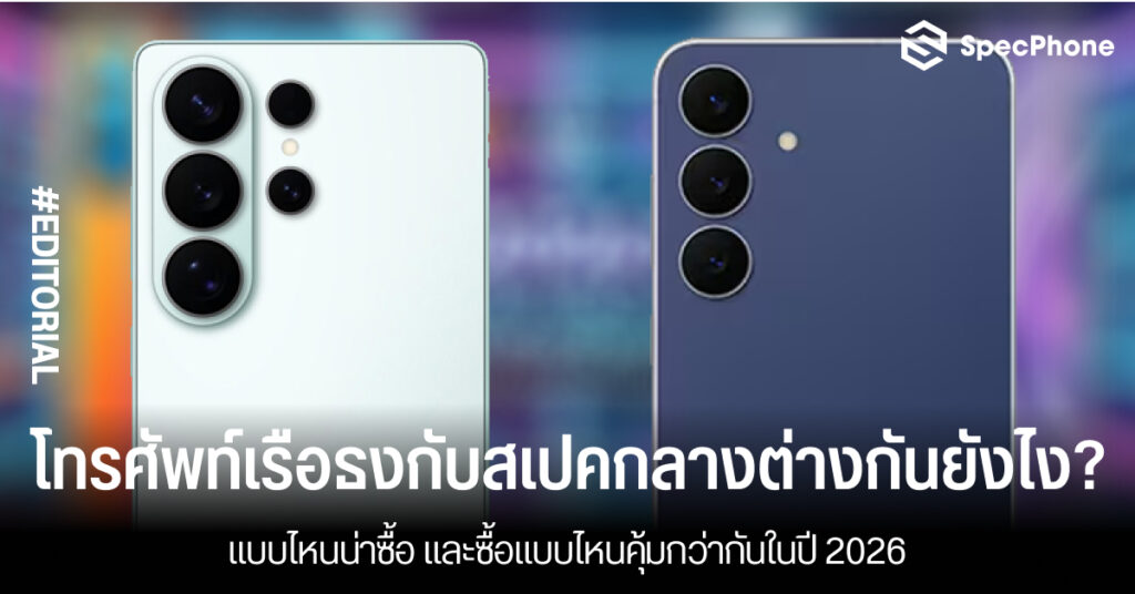 โทรศัพท์เรือธงกับสเปคกลางต่างกันยังไง? แบบไหนน่าซื้อและคุ้มกว่ากันในปี 2026 โทรศัพท์เรือธงกับสเปคกลางต่างกันยังไง? แบบไหนน่าซื้อและคุ้มกว่ากันในปี 2026