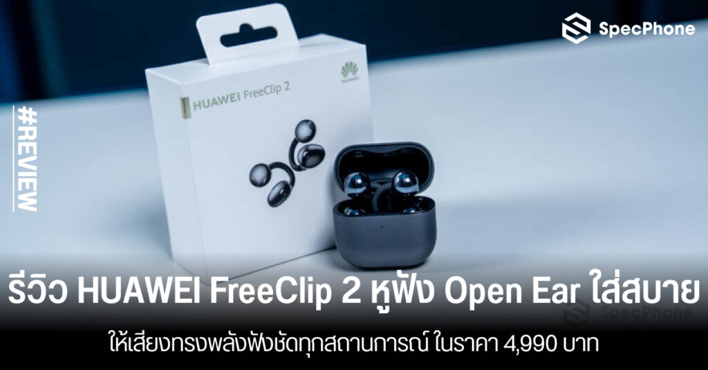 รีวิว HUAWEI FreeClip 2 หูฟัง Open Ear ใส่สบาย เสียง สเปค ราคา 4,990 บาท ดีไหม 2026