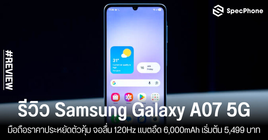 รีวิว Samsung Galaxy A07 5G มือถือราคาประหยัดตัวคุ้ม จอลื่น 120Hz พร้อมแบตอึด 6,000mAh เริ่มต้น 5,499 บาท