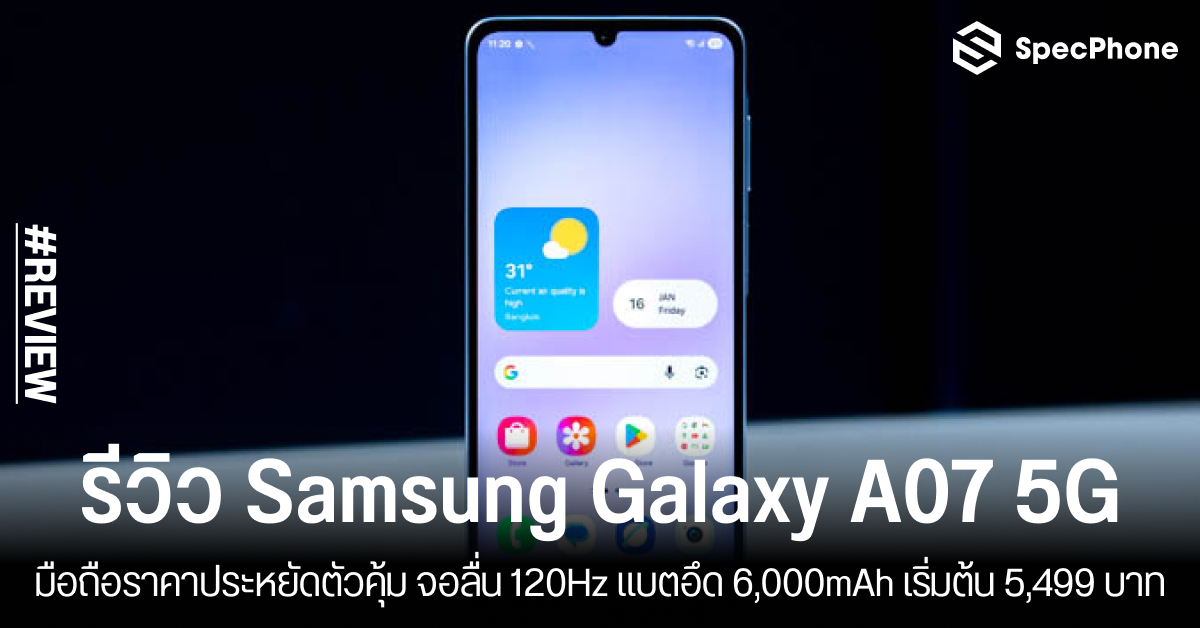 รีวิว Samsung Galaxy A07 5G มือถือราคาประหยัดตัวคุ้ม จอลื่น 120Hz พร้อมแบตอึด 6,000mAh เริ่มต้น 5,499 บาท