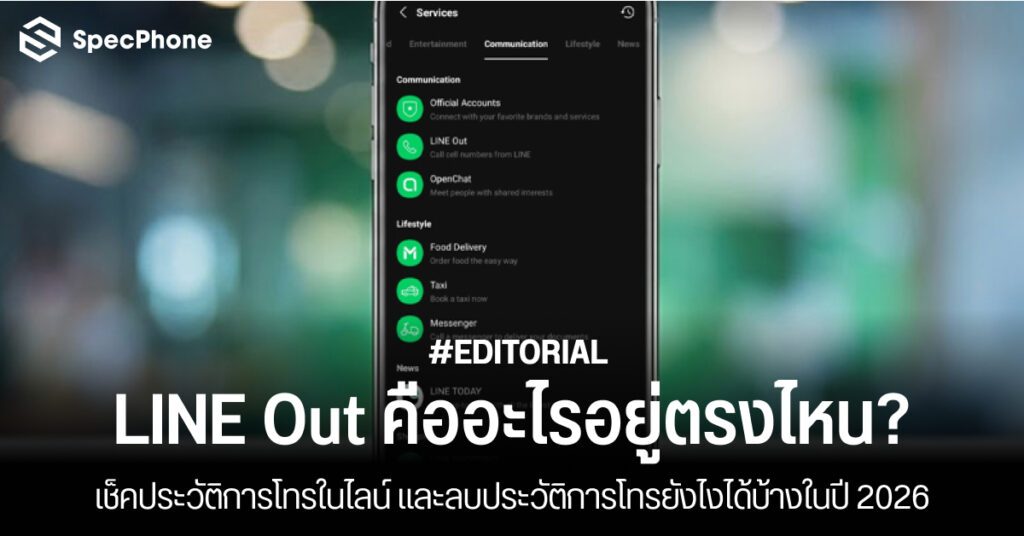 LINE Out คืออะไรอยู่ตรงไหน?​ จะเช็คประวัติการโทรในไลน์ และลบประวัติการโทรยังไงได้บ้างในปี 2026