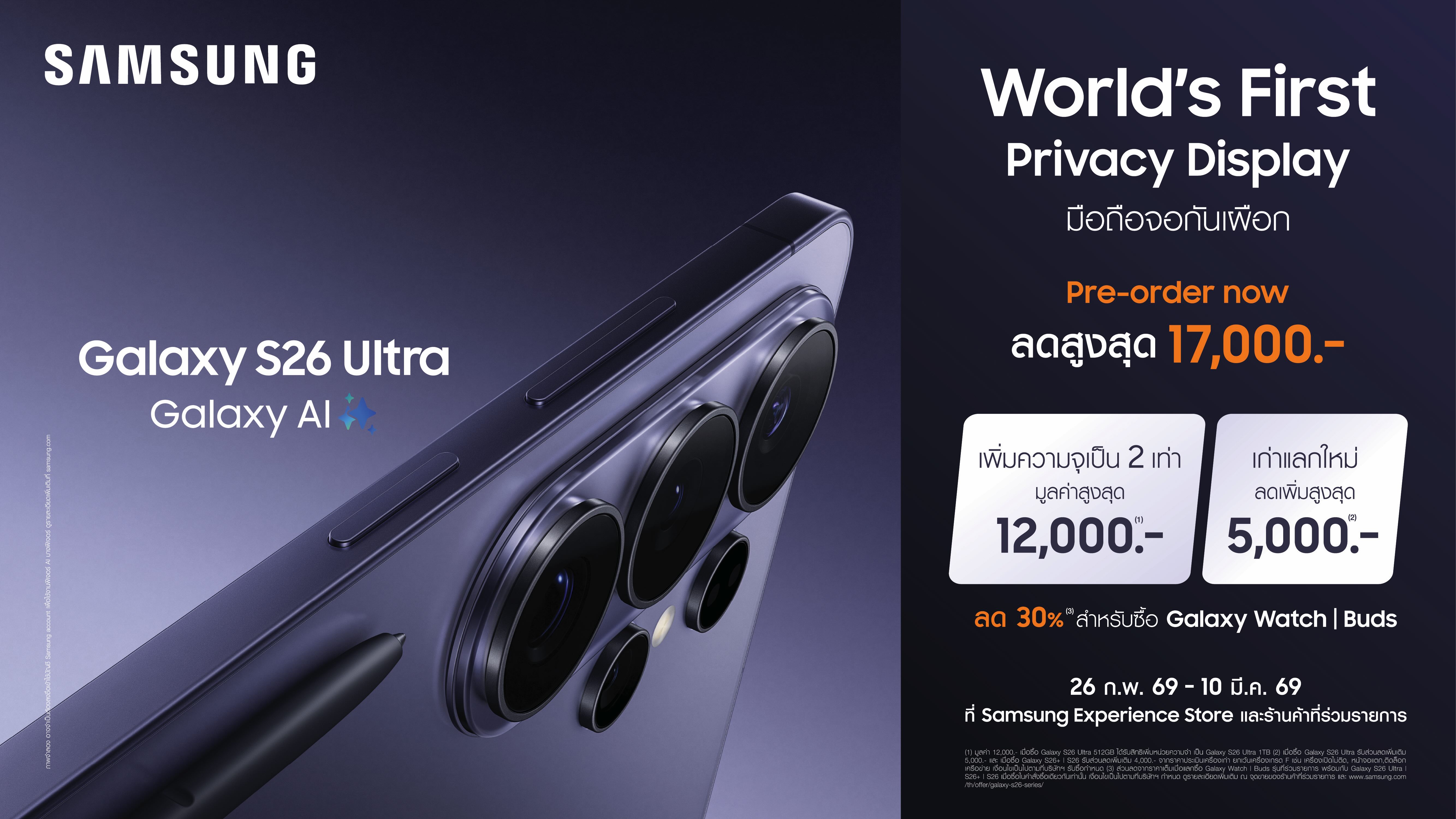 ใหม่! ซัมซุงเปิดสั่งจองล่วงหน้า Galaxy S26 Ultra ครั้งแรกของโลก Privacy Display จอมือถือเพื่อความเป็นส่วนตัว