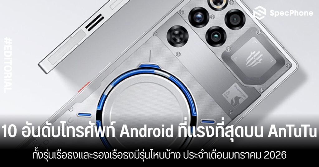 10 อันดับโทรศัพท์ Android ที่แรงที่สุดบน AnTuTu เดือนมกราคม 2026 ทั้งรุ่นเรือธงและรองเรือธง