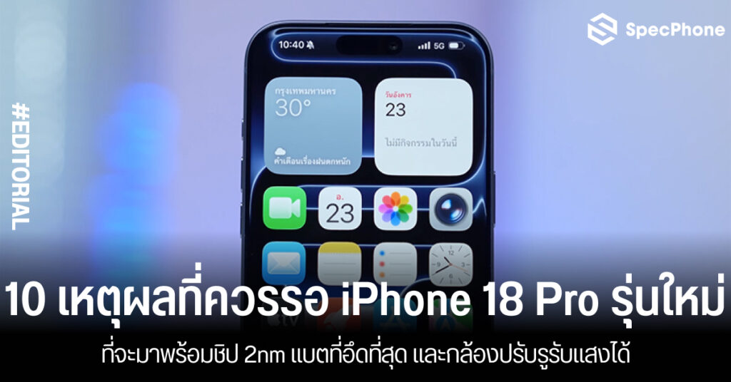 10 เหตุผลที่ควรรอ iPhone 18 Pro รุ่นใหม่ที่จะมาพร้อมชิป 2nm แบตที่อึดที่สุด และกล้องปรับรูรับแสงได้