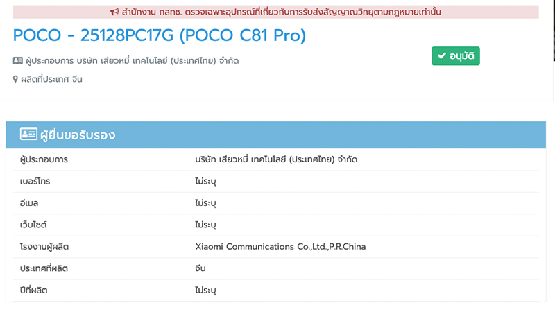 POCO C81 Pro ผ่าน กสทช. ในไทยแล้ว คาดสเปคคล้าย Redmi A7 Pro ที่ราคาเข้าถึงง่าย ก่อนเปิดตัวเร็วๆ นี้ 