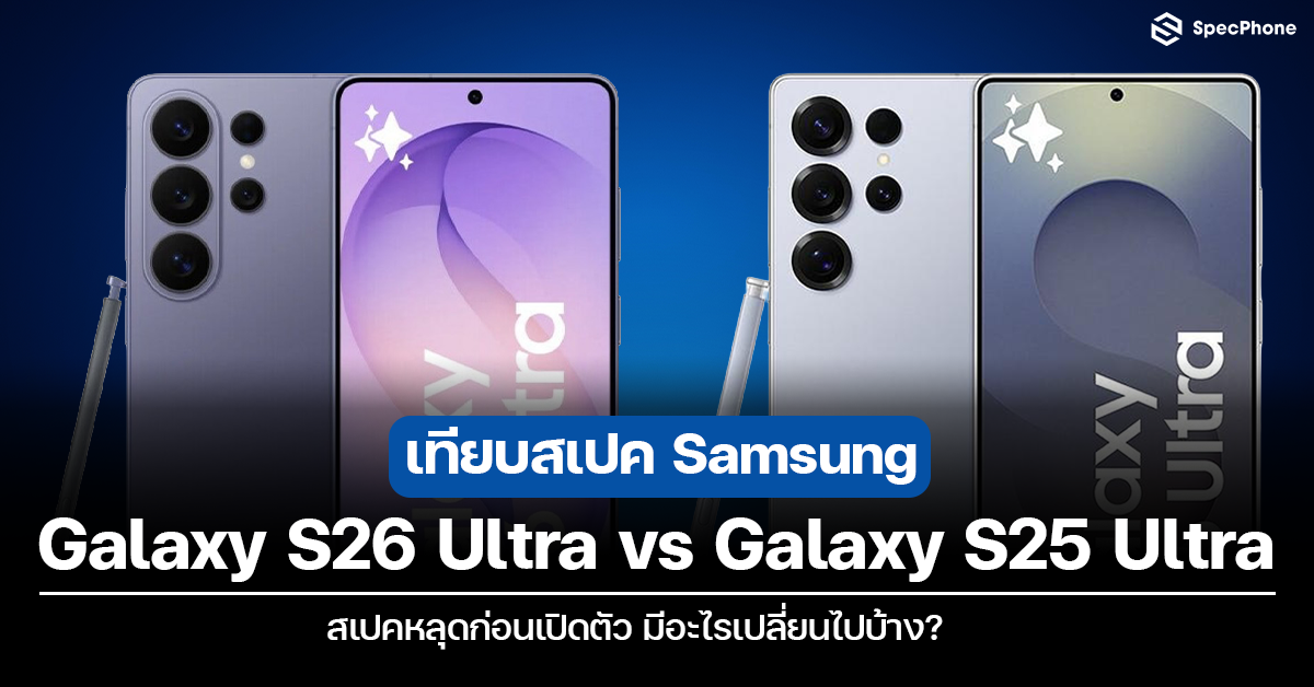 เทียบสเปค Samsung Galaxy S26 Ultra vs S25 Ultra สเปคหลุดก่อนเปิดตัว มีอะไรเปลี่ยนไปบ้าง?