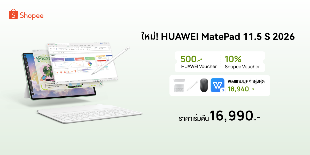 หัวเว่ยร่วมกับ Shopee จัดโปรฯ 2 ต่อ! เป็นเจ้าของแท็บเล็ต HUAWEI MatePad 11.5 S 2026 ในราคาเพียง 16,990 บาท ฟรี! ของแถมมูลค่าสูงสุด 19,339 บาท