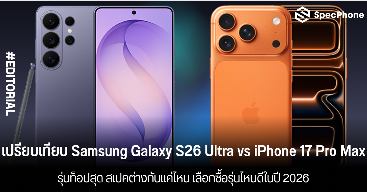 เปรียบเทียบ Samsung Galaxy S26 Ultra vs iPhone 17 Pro Max รุ่นท็อปสุด สเปคต่างกันแค่ไหน เลือกซื้อรุ่นไหนดีในปี 2026