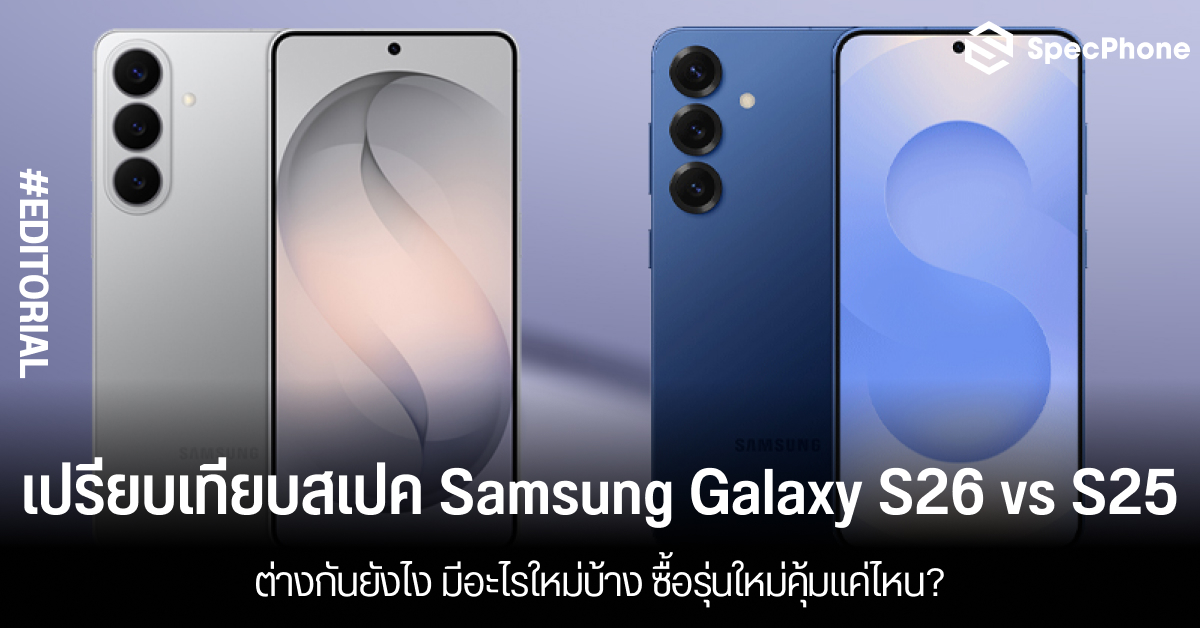 เปรียบเทียบสเปค Samsung Galaxy S26 vs S25 ต่างกันยังไง มีอะไรใหม่บ้าง ซื้อรุ่นใหม่คุ้มแค่ไหน?