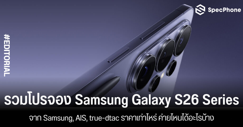 รวมโปรจอง Samsung Galaxy S26 Series จาก Samsung, AIS, true-dtac ราคาเท่าไหร่ ค่ายไหนได้อะไรบ้าง รวมโปรจอง Samsung Galaxy S26 Series จาก Samsung, AIS, true-dtac ราคาเท่าไหร่ ค่ายไหนได้อะไรบ้าง