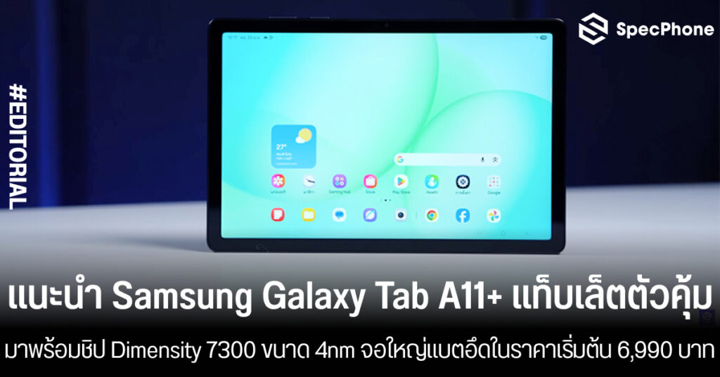 แนะนำ Samsung Galaxy A11+ แท็บเล็ตตัวคุ้ม มาพร้อมชิป Dimensity 7300 ขนาด 4nm จอใหญ่แบตอึดในราคาเริ่มต้น 6,990 บาท