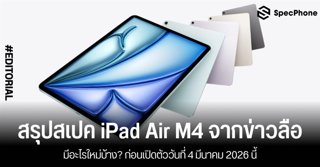 สรุปสเปค iPad Air M4 จากข่าวลือ มีอะไรใหม่บ้าง? ก่อนเปิดตัววันที่ 4 มีนาคม 2026 นี้ สรุปสเปค iPad Air M4 จากข่าวลือ มีอะไรใหม่บ้าง? ก่อนเปิดตัววันที่ 4 มีนาคม 2026 นี้