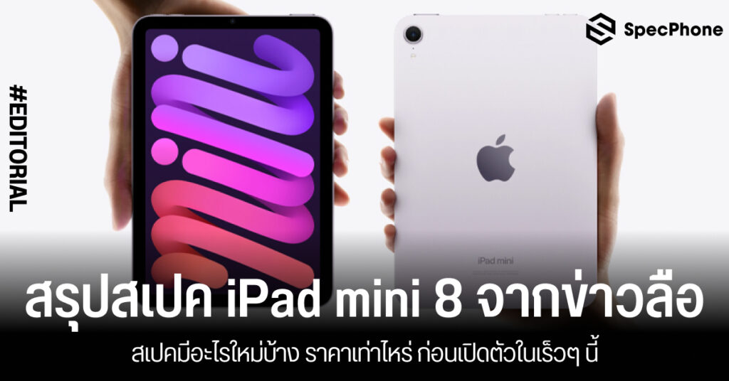 สรุปสเปค iPad mini 8 จากข่าวลือ มีอะไรใหม่ ราคาเท่าไหร่ ก่อนเปิดตัวในเร็วๆ นี้ 2026