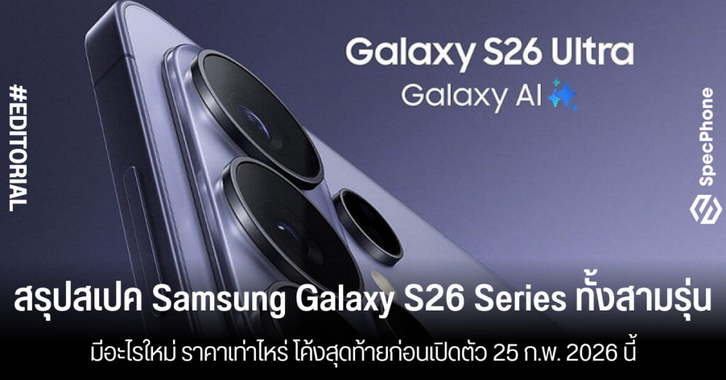 สรุปสเปค Samsung Galaxy S26 Series ทั้งสามรุ่น มีอะไรใหม่ ราคาเท่าไหร่ โค้งสุดท้ายก่อนเปิดตัว 25 ก.พ. 2026 นี้