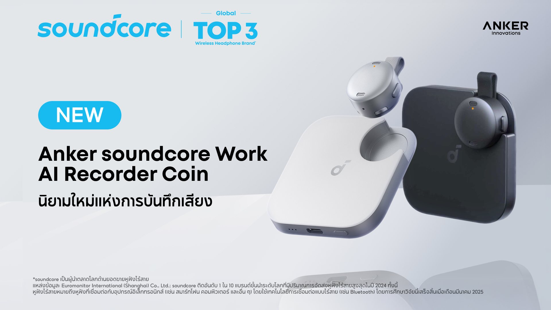 soundcore ประกาศเปิดตัว “Anker soundcore Work – AI Recorder Coin” อย่างเป็นทางการในประเทศไทย